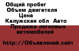  › Общий пробег ­ 485 000 › Объем двигателя ­ 2 › Цена ­ 325 000 - Калужская обл. Авто » Продажа легковых автомобилей   